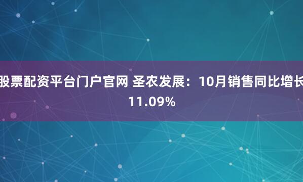 股票配资平台门户官网 圣农发展：10月销售同比增长11.09%