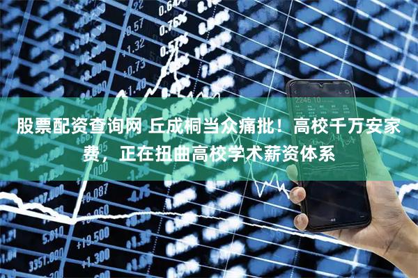 股票配资查询网 丘成桐当众痛批！高校千万安家费，正在扭曲高校学术薪资体系